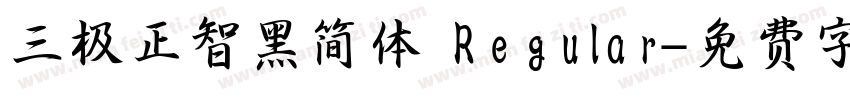 三极正智黑简体 Regular字体转换